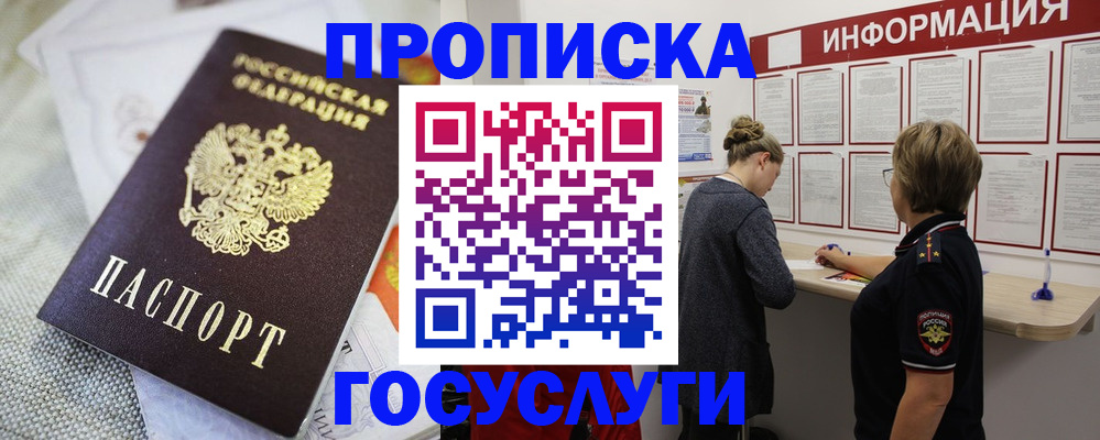 прописка регистрация в Подольске